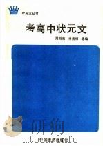 考高中状元文（1990 PDF版）