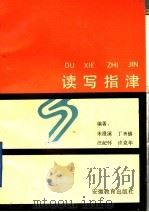 读写指津   1992  PDF电子版封面  753360959X  宋澄溪等编著 