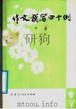 作文模写四十例   1986  PDF电子版封面  7089·411  可夫编 