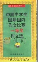 中国中学生国际国内作文比赛一等奖作文选（1992 PDF版）