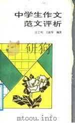 中学生作文范文评析 1988 PDF电子版封面 7540603968 庄之明,王淑琴编著