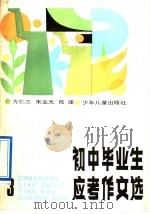初中毕业生应考作文选 3 1991 PDF电子版封面 7532414337 方仁工等编