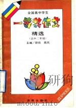 全国高中学生一等奖作文精选 高中二年级 1992 PDF电子版封面 7805726388 舒欣,周风主编