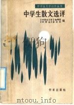 中学生散文选评   1986  PDF电子版封面  10248·0114  《中学生文学》编辑部，《中学生》杂志社编 