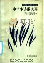 中学生诗歌选评 1986 PDF电子版封面 10248·0115 《中学生文学》编辑部,《中学生》杂志社编