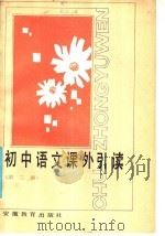 初中语文课外引读 第3册 1986 PDF电子版封面 7276·454 罗世杰主编;谷公胜,沈志直,茅宗祥,秦兆基,廖大谷编