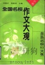 全国名校作文大观 广西卷 1993 PDF电子版封面 7800773442 刘国正,吴延迈主编