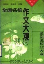 全国名校作文大观 海南卷 1993 PDF电子版封面 7800773469 刘国正,吴廷迈主编