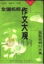 全国名校作文大观 云南卷 1993 PDF电子版封面 7800773345 刘国正,吴廷迈主编