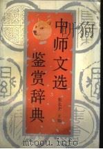 中师文选鉴赏辞典   1991  PDF电子版封面  7536311842  张长青主编 