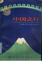 中国之行  日本小学生作文选读   1988  PDF电子版封面  7533402057  张国强编译 