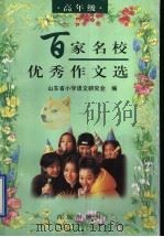 百家名校优秀作文选 高年级 1998 PDF电子版封面 7543618044 山东省小学语文研究会编