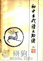 初中古代诗文助读  5（1984 PDF版）