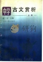 中学古文赏析  上（1989 PDF版）