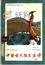 中小学生中国古代散选译 上 1985 PDF电子版封面 7096·252 李希尚编