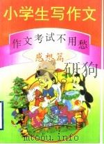 小学生写作文:作文考试不用愁 感想篇 1994 PDF电子版封面 750112549X 温红选编