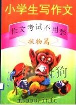 小学生写作文:作文考试不用愁 状物篇 1994 PDF电子版封面 750112549X 温红选编