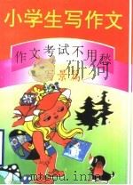 小学生写作文:作文考试不用愁 写景篇 1994 PDF电子版封面 750112549X 温红选编
