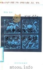 中国古代短篇小说选读 1986 PDF电子版封面 7344·384 曹学伟选注
