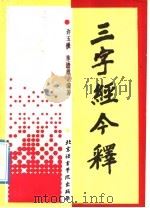 三字经今释 1992 PDF电子版封面 7561901801 许玉瑗,李锦雄编著
