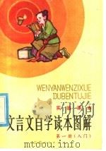 实验课本 文言文自学读本图解 第1册 入门 1982 PDF电子版封面 8110·544 张田若,郭惜珍原文;穆一衡今译