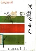 浅易文言文 1981 PDF电子版封面 7094·282 张少成,李泽一编