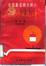 全国著名师大附小优秀作文选评 第6辑 低年级分册 1992 PDF电子版封面 7532814769 沙衍孙,张淑英,张玉健著