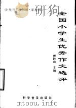 全国小学生优秀作文选评 1992 PDF电子版封面 7110023389 傅静山主编;《全国小学生优秀作文选评》编委会编
