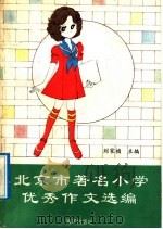 北京市著名小学优秀作文选编（1992 PDF版）