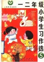 一二年级小学生习作选 5 1992 PDF电子版封面 7532026906 本社编