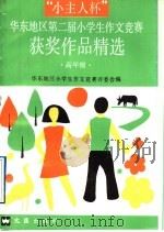 “小主人杯”华东地区第二届小学生作文竞赛获奖作品精选  高年级（1992 PDF版）