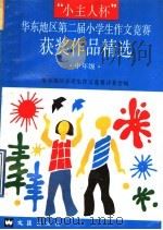 “小主人杯”华东地区第二届小学生作文竞赛获奖作品精选  中年级（1992 PDF版）