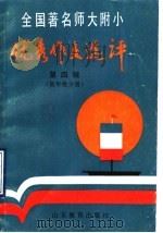 全国著名师大附小优秀作文选评 第4辑 低年级分册 1990 PDF电子版封面 7532810127 沙衍孙,张淑英选编