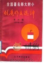 全国著名师大附小优秀作文选评  第6辑  高年级分册（1992 PDF版）