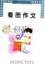 看图作文（1997 PDF版）