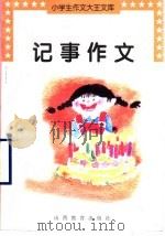 记事作文（1997 PDF版）
