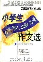 小学生写事写人状物写景作文选 1998 PDF电子版封面 7532053865 辛玉祺,盖良玉等编