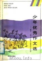 少年优秀作文选 第十一届“小红花”获奖征文选评 1991 PDF电子版封面 7805724296 济南市“小红花”获奖征文办公室编