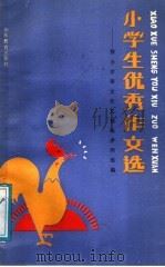小学生优秀作文选：按小学语文作文训练序列选编（1988 PDF版）