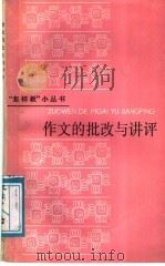 作文的批改与讲评（1988 PDF版）