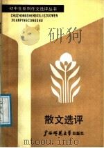 散文选评 1988 PDF电子版封面 7563301097 沈永编