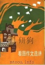 看图作文选讲（1987 PDF版）