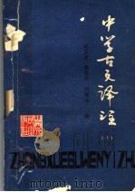 中学古文译注 上 1978 PDF电子版封面 7088·786 倪圣道等编