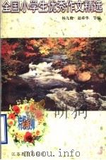 全国小学生优秀作文精选  特级教师评（1998 PDF版）