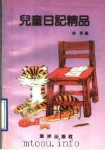 儿童日记精品（1991 PDF版）