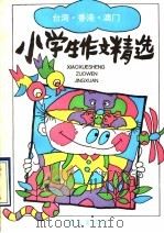 假如风有颜色 台港澳小学生作文精选 1990 PDF电子版封面 754360454X 石四维,韩树俊编
