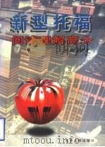 新型托福阅读理解高分 1996 PDF电子版封面 750611900X 吴景惠主编