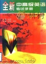 全新中高级英语考试手册 1997 PDF电子版封面 7533120221 张会欣主编