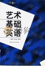 艺术基础英语 下 1991 PDF电子版封面 7506415291 郭翠,关志坤等编