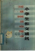 小学生作文通讯（1984 PDF版）